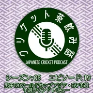 S5/E19: 男子T20WCアジア・EAP予選 予選ラウンド レビュー