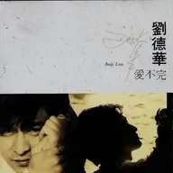 刘德华 爱不完（1991）奠定华仔在歌坛的风格