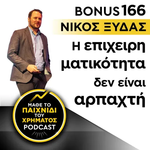 Bonus 166: ΝΙΚΟΣ ΞΥΔΑΣ - Η επιχειρηματικότητα δεν είναι αρπαχτή