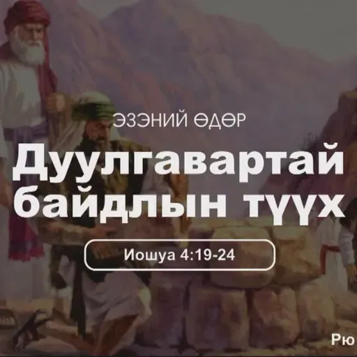 Дуулгавартай байдлын түүх 2025/12/14