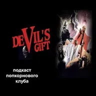 Дар дьявола - Попкорновый клуб