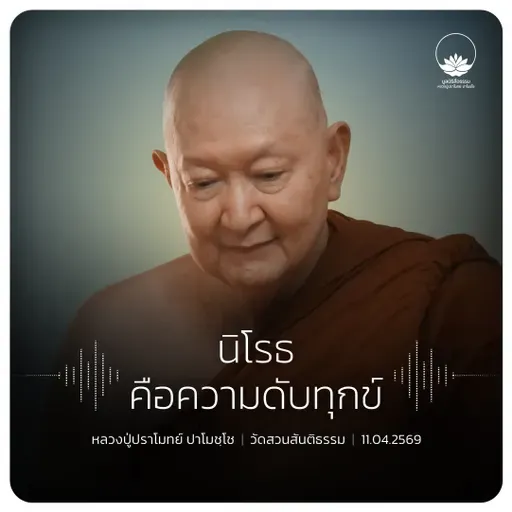 นิโรธคือความดับทุกข์ : หลวงปู่ปราโมทย์ ปาโมชฺโช 11 เม.ย. 2569