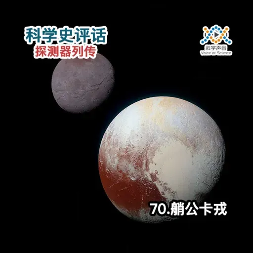 探测器列传：70.艄公卡戎