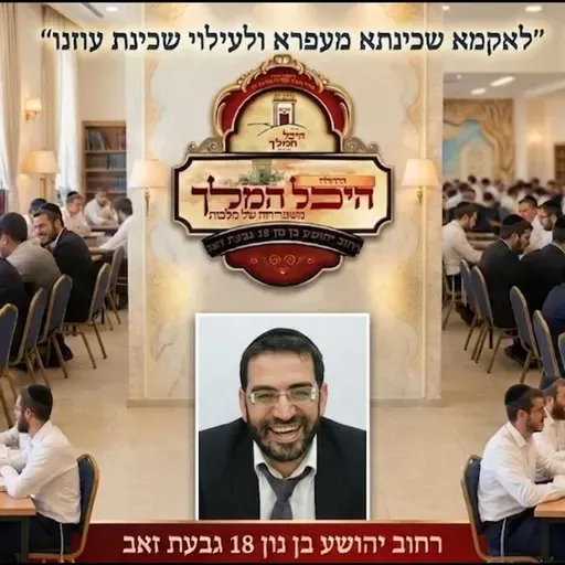 כולל בוקר פרשת במדבר יום חמישי הרב אלון עטיה שליט״א היכל המלך גבעת זאב