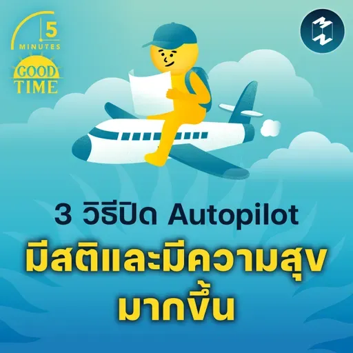 3 วิธีปิดโหมด Autopilot ในชีวิต ให้มีสติและมีความสุขมากขึ้น | 5M EP.2337