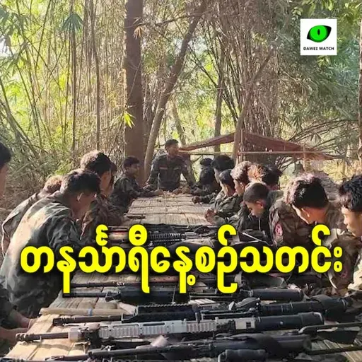 ဇန်နဝါရီလ ၂၈ရက် တနင်္သာရီနေ့စဉ်သတင်း အစီအစဉ်