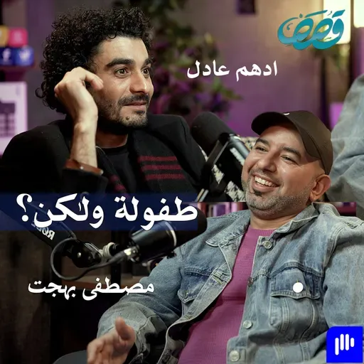 ذاكرة جيل | مصطفى بهجت وادهم عادل | قصص بودكاست 46