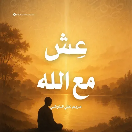 ملخص كتاب عش مع الله | مريم علي البلوشي