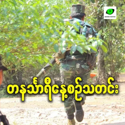 ဒီဇင်ဘာလ ၁၅ရက် တနင်္သာရီနေ့စဉ်သတင်း အစီအစဉ်