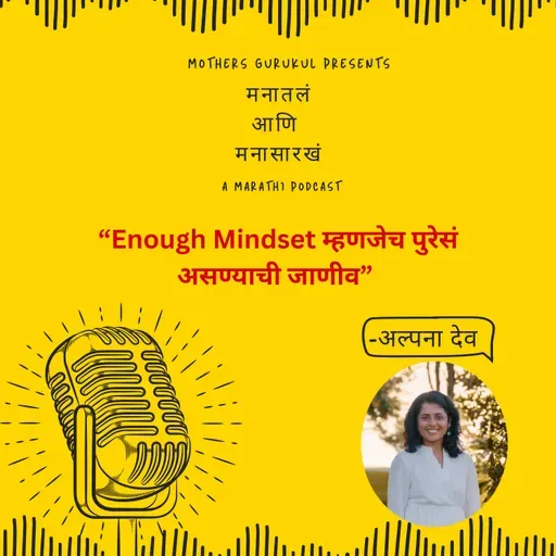 Enough Mindset म्हणजेच पुरेसं असण्याची जाणीव