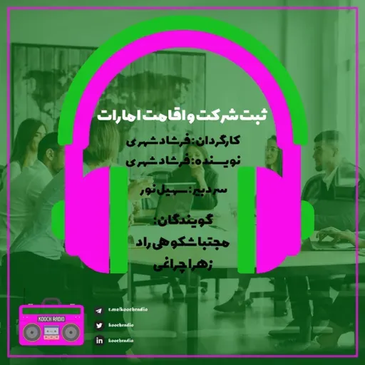 ثبت شرکت و اقامت امارات