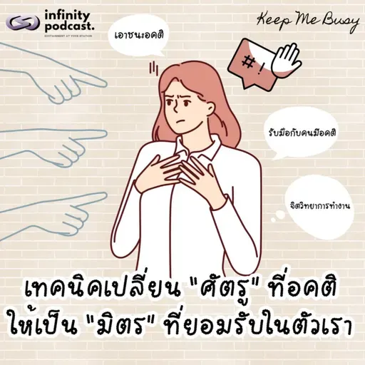 เทคนิคจิตวิทยา: เปลี่ยน 'ศัตรู' ที่อคติ ให้เป็น 'มิตร' ที่ยอมรับในตัวเรา | Keep Me Busy EP.268