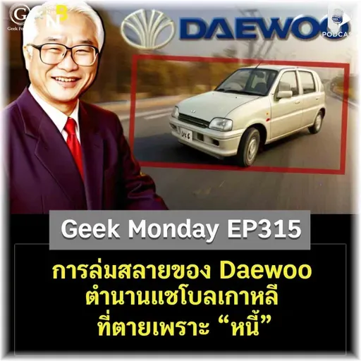 การล่มสลายของ Daewoo ตำนานแชโบลเกาหลีที่ตายเพราะ “หนี้” | Geek Monday EP315