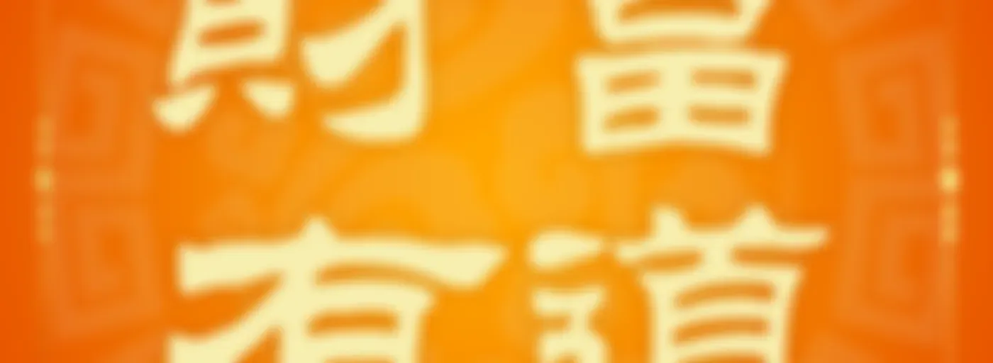 財富有道 The Way of Wealth