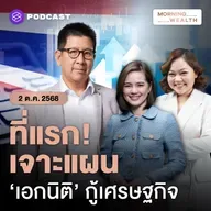 เปิดแผนกู้เศรษฐกิจ การคลัง กับ ‘ดร.เอกนิติ’ รมว.คลัง | 2 ตุลาคม 68