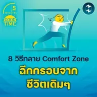 8 วิธีทลาย Comfort Zone ท้าทายและฉีกกรอบจากชีวิตเดิมๆ | 5M EP.2280