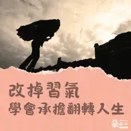 逆轉人生！全靠承擔的力量｜隨師點滴
