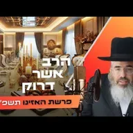 הרב אשר דרוק • פרשת האזינו - חג הסוכות תשפ''ו | עלונימייל