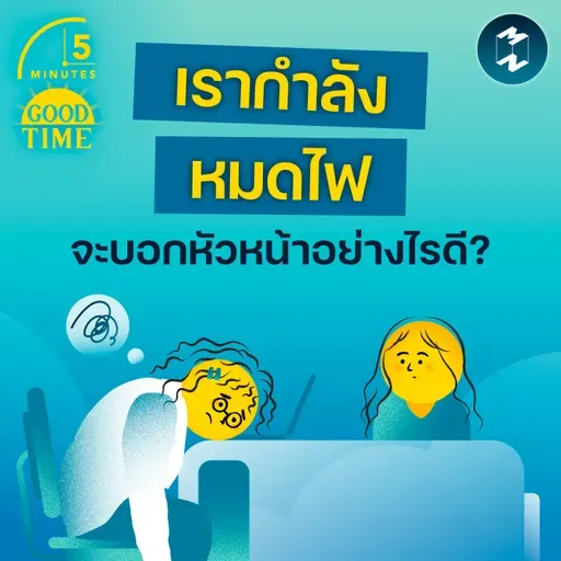 “เรากำลังหมดไฟ” จะบอกกับหัวหน้าอย่างไรดี? | 5M EP.2408