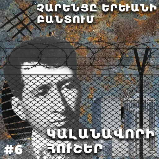 Չարքասթ #6 - Չարենցը Երեւանի բանտում. Կալանավորի հուշեր