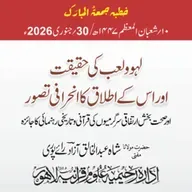 لھو و لعب کی حقیقت اور اس کے اطلاق کا انحرافی تصور اور صحت بخش ارتفاقی سرگرمیوں کی قرآنی وتاریخی رہنمائی کا جائزہ | 30-01-2026