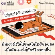 ทำอย่างไรให้อยู่หน้าจอมือถือน้อยลง เพื่อเวลาชีวิตที่มากขึ้น | Keep Me Busy EP.266