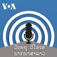 ລາຍການກະຈາຍສຽງຂອງວີໂອເອ ລາວ - ທັນວາ ໒໙, ໒໐໒໕