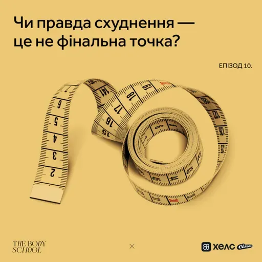 Чи правда схуднення – це не фінальна точка?