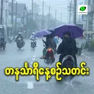 ဧပြီလ ၃၀ ရက် တနင်္သာရီနေ့စဉ်သတင်း အစီအစဉ်