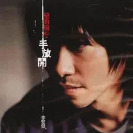 李圣杰 绝对痴心·手放开（2004）为人类找回情歌该有的样子
