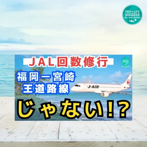 【JALライフステータスプログラム】回数修行の王道！福岡ー宮崎路線レビュー