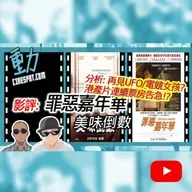 影評: 點解《再見UFO》《電競女孩》票房告急!? / 《罪惡嘉年華》 / 《美味倒數》