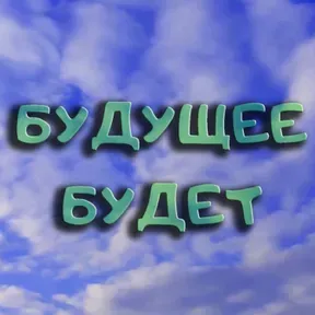 Будущее будет