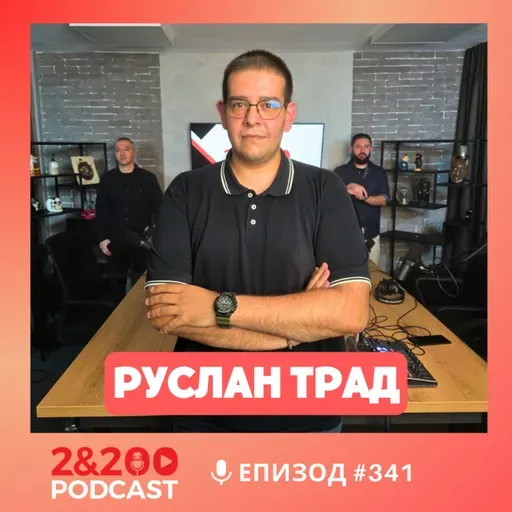 2&200podcast: Руслан Трад: Войната с Русия вече е факт!