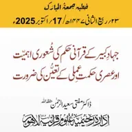 جہادِ کبیر کے قرآنی حکم کی شعوری اہمیت اور عصری حکمت عملی کے تعیّن کی ضرورت| 17-10-2025