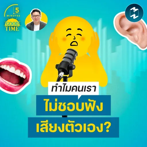 ไขข้อสงสัย ทำไมคนเราไม่ชอบฟังเสียงตัวเอง แล้วมันบอกอะไรเกี่ยวกับเรา? | 5M EP.2428