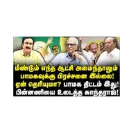 இராமதாஸ் மற்றும் அன்புமணி இருவரும் போடும் அதிரடி கணக்கு|Dr Kantharaj Interview