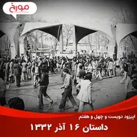 اپیزود دویست و چهل و هفتم: داستان 16 آذر 1332