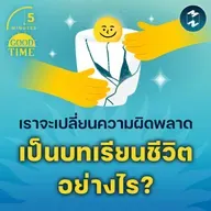 เราจะเปลี่ยนความผิดพลาดเป็น ‘บทเรียนชีวิต’ อย่างไร? | 5M EP.2314