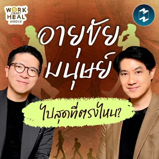 อยู่อย่างยืนยาว ทำได้จริงไหม? มุมมองจากหมอเอ้ว #WorkSmartHealHarder | MM EP.2518