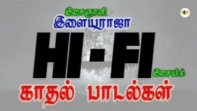 இளையராஜாவின்  இசையில்  - 1