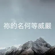 111 【祢的名何等威嚴】