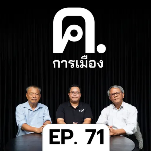 ทางเลือกของรัฐบาลเพื่อไทยในวิกฤตการเมือง | ค.การเมือง EP.71