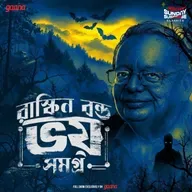 রাস্কিন বন্ড ভয় সমগ্র