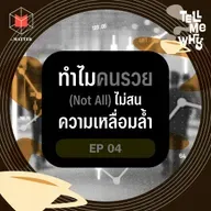 ทำไมคนรวยบางคน ถึงไม่สนใจความเหลื่อมล้ำ? | Tell Me Why EP4