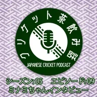 S5/E09: ミナミちゃんインタビュー