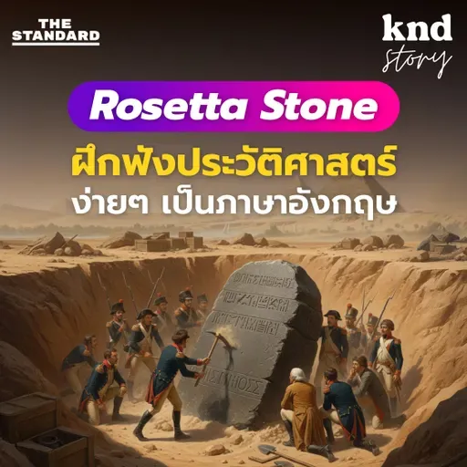 STORY7 ฝึกอังกฤษฟังประวัติศาสตร์ Rosetta Stone หินปริศนาไขรหัสลับ 1000 ปี!!!