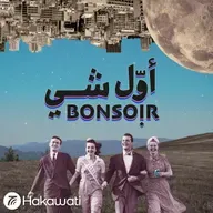 شو رأيك بهدنة؟