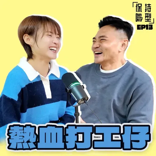 EP13 熱血打工仔