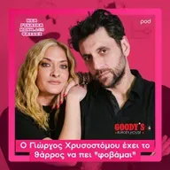 Ο Γιώργος Χρυσοστόμου έχει το θάρρος να πει «φοβάμαι»